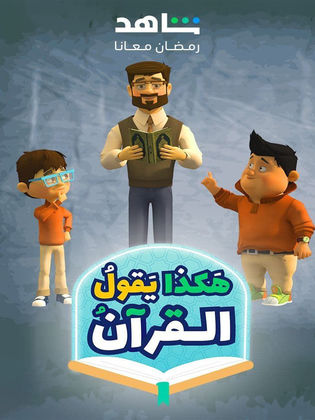 مسلسل مسلسل هكذا يقول القرآن الموسم 1 الحلقة 1 مترجم