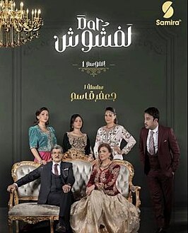 مسلسل دار لفشوش الموسم 1 الحلقة 23 مترجم