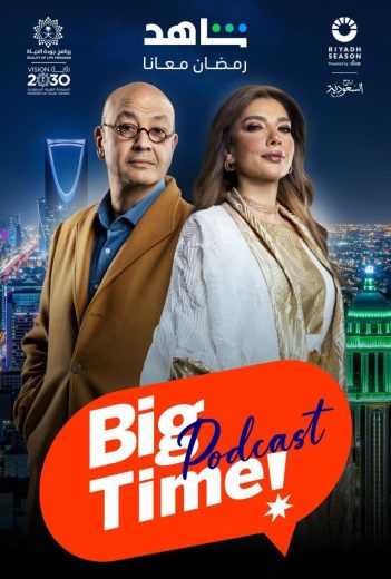 مسلسل بودكاست بيج تايم الموسم 1 الحلقة 28 مترجم