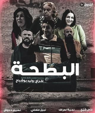 مسلسل البطحة الموسم 1 الحلقة 22 مترجم