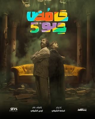 مسلسل حامض حلو الموسم 6 الحلقة الأخيرة مترجم