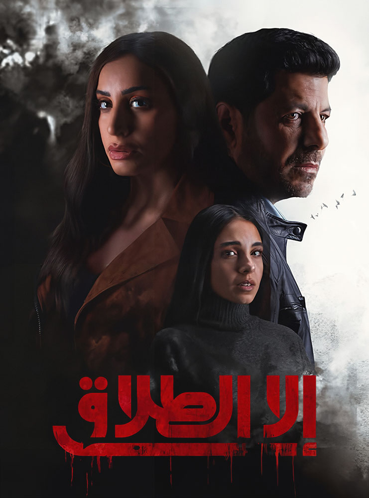 مسلسل الا الطلاق الموسم 1 الحلقة 1 مترجم