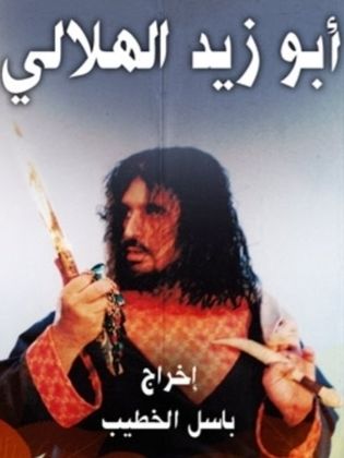 مسلسل ابو زيد الهلالي