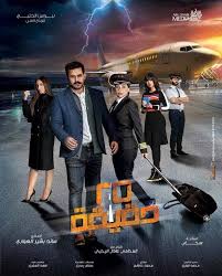 مسلسل 25 دقيقة الموسم 1 الحلقة 1 مترجم