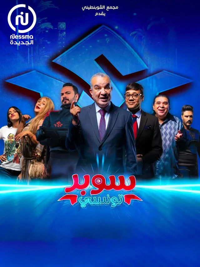 مسلسل سوبر تونسي الموسم 1 الحلقة الأخيرة مترجم