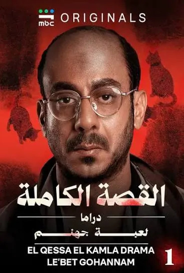 مسلسل القصة الكاملة : لعبة جهنم مترجم اون لاين