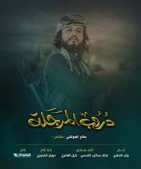 مسلسل دروب المرجلة الموسم 2 الحلقة 30 مترجم