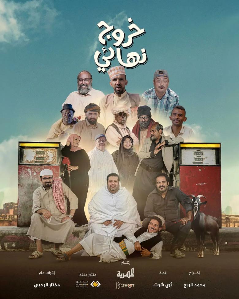 مسلسل خروج نهائي الموسم 1 الحلقة 29 مترجم