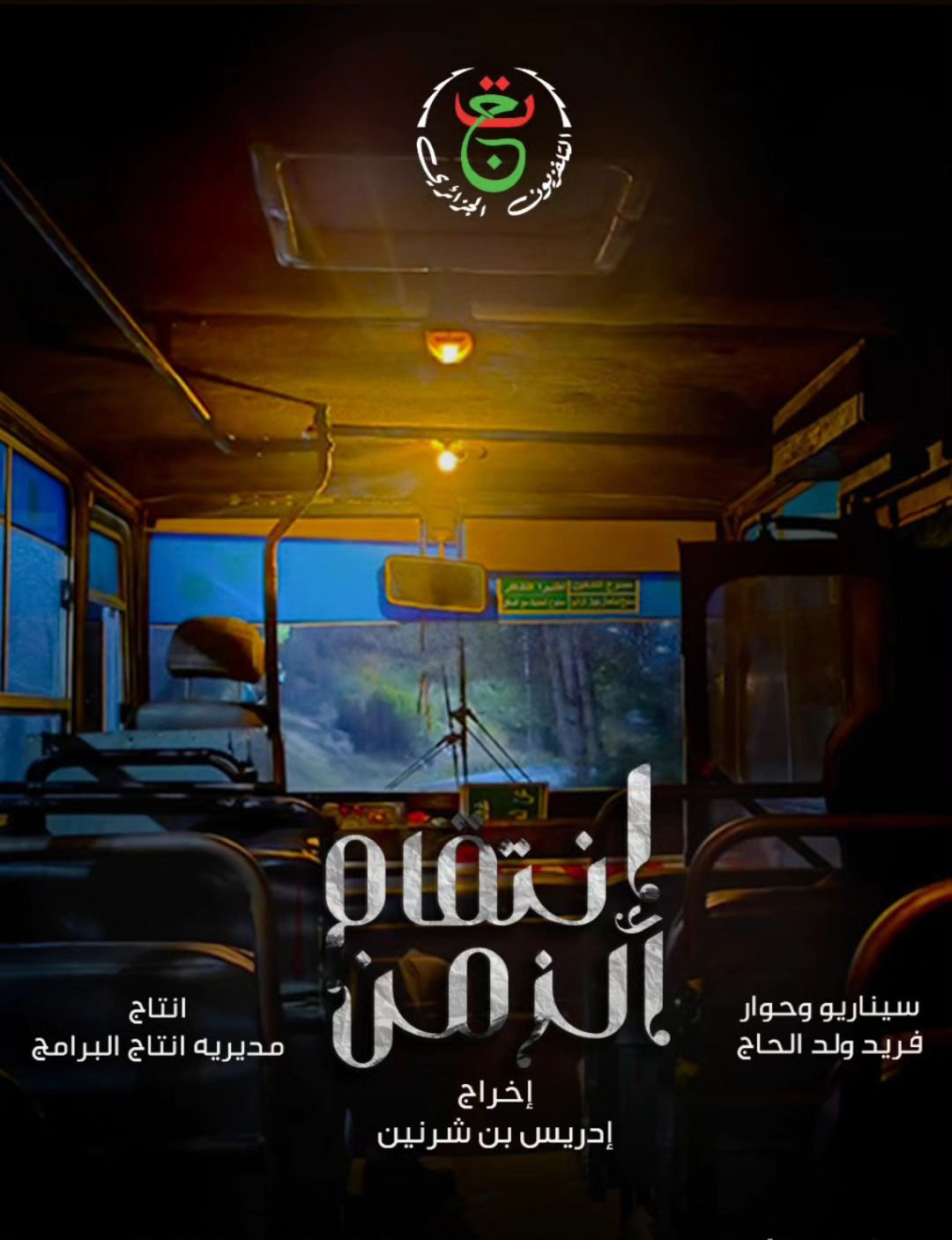 مسلسل انتقام الزمن الموسم 1 الحلقة 16 مترجم