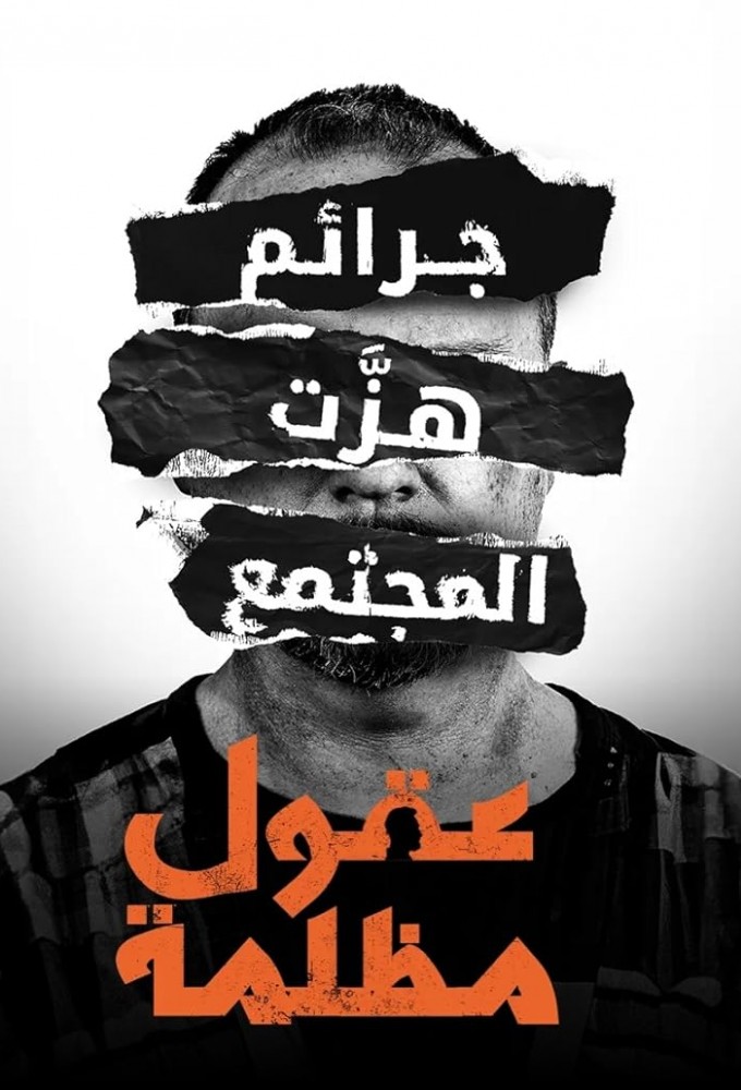 مسلسل عقول مظلمة الموسم 1 الحلقة 1 مترجم