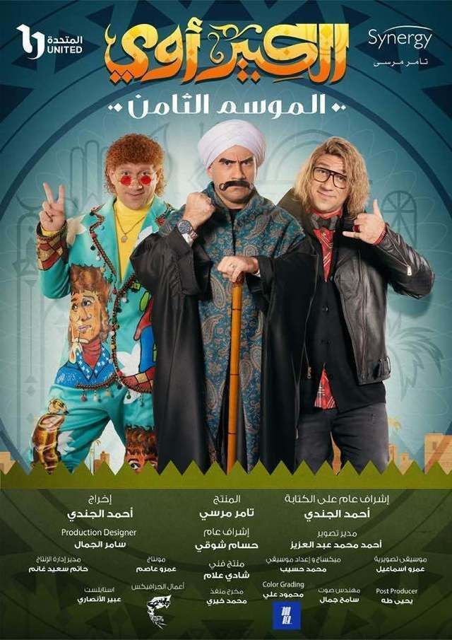 مسلسل الكبير أوي الموسم 8 الحلقة الأخيرة مترجم