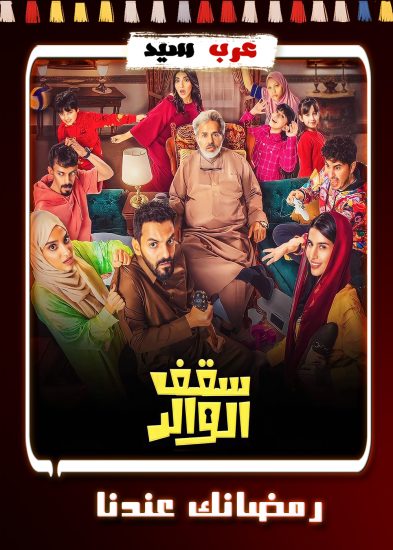 مسلسل سقف الوالد الموسم 1 الحلقة 15 مترجم