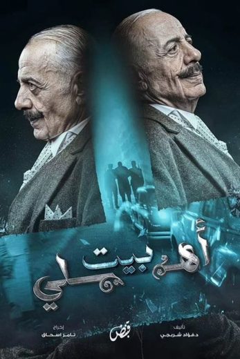 مسلسل بيت اهلي الموسم 1 الحلقة الأخيرة مترجم