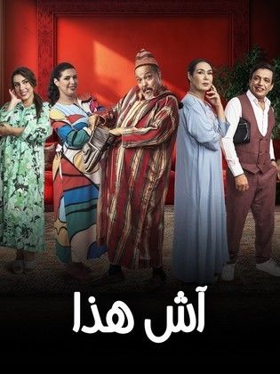 مسلسل آش هذا الموسم 1 الحلقة 29 مترجم