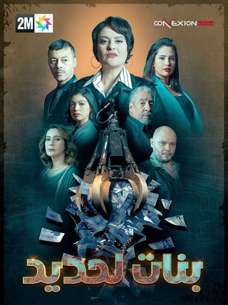 مسلسل بنات لحديد الموسم 1 الحلقة 28 مترجم