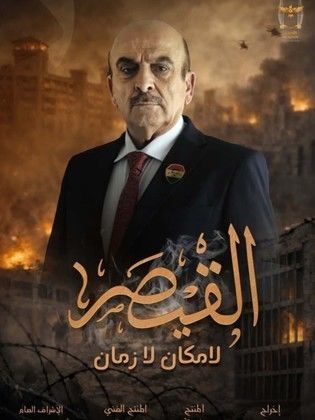 مسلسل القيصر – لا مكان لا زمان مترجم اون لاين