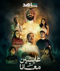 عايشين معانا