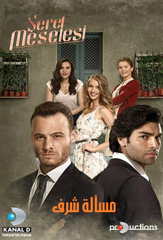 مسلسل مسألة شرف مترجم الموسم 1 الحلقة 1 مترجم