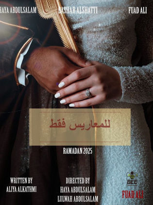 مسلسل للمعاريس فقط الموسم 1 الحلقة 30 و الأخيرة مترجم