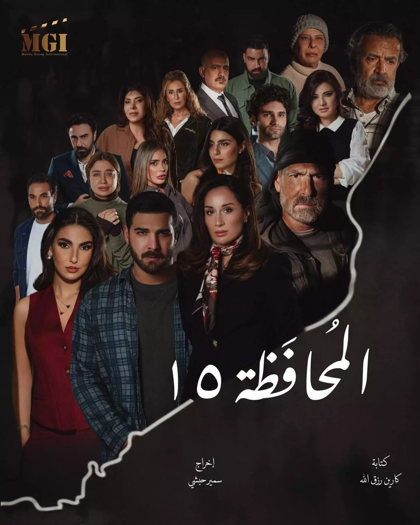 مسلسل المحافظة 15 2019