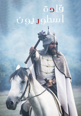 مسلسل قادة اسطوريون مترجم الموسم 1 الحلقة 1 مترجم