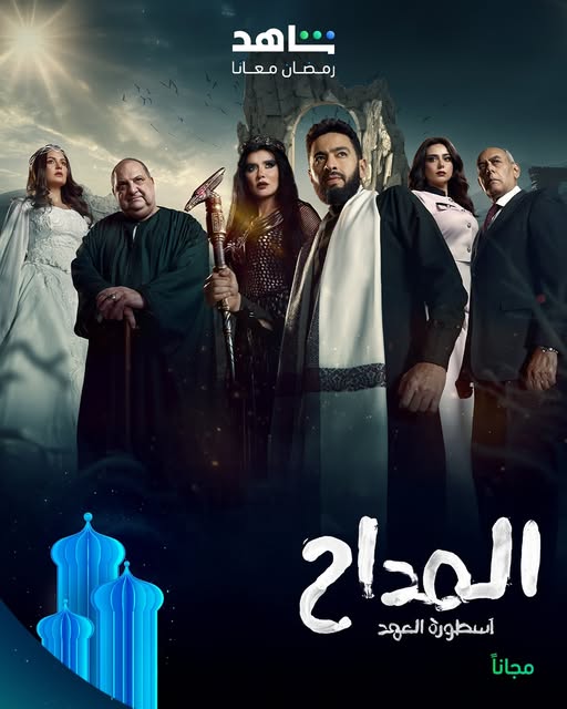 مسلسل المداح أسطورة العهد الحلقة الأخيرة مترجم