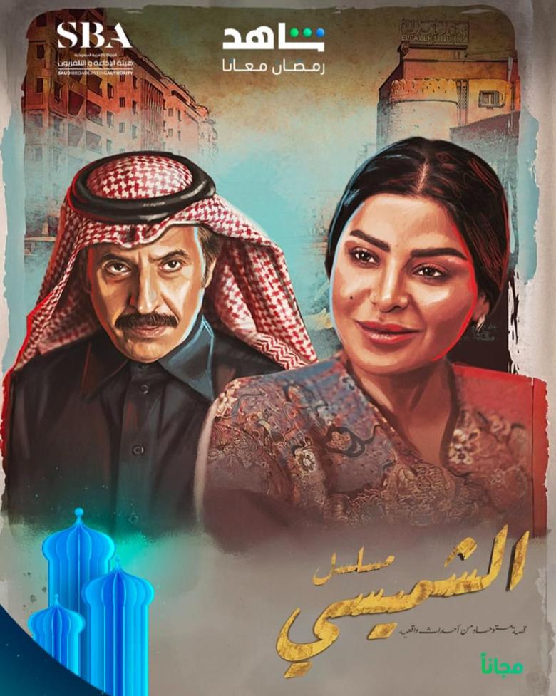 مسلسل الشميسي الموسم 1 الحلقة 29 مترجم