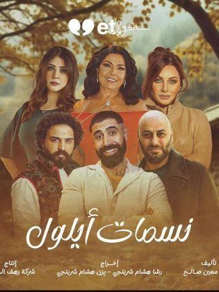 مسلسل نسمات ايلول الموسم 1 الحلقة و الأخيرة مترجم