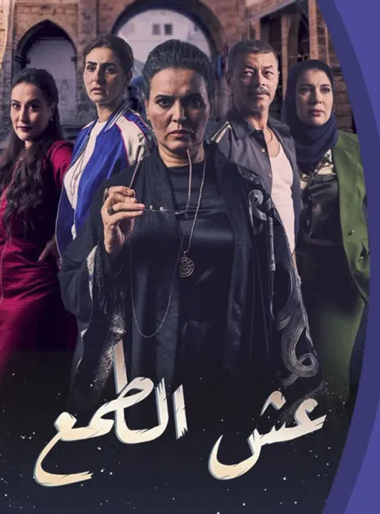 عش الطمع