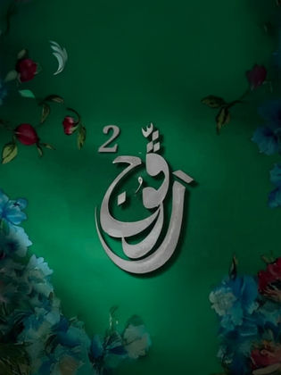 مسلسل رفوج الموسم 2 الحلقة 1 مترجم