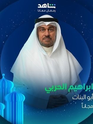 مسلسل ابو البنات الموسم 1 الحلقة 30 مترجم