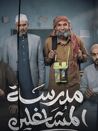 مدرسة المشاغلين