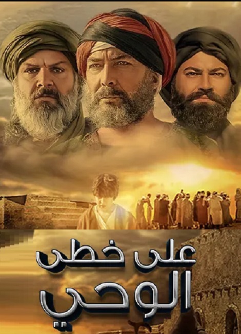 مسلسل علي خطى الوحي الموسم 1 الحلقة 1 مترجم