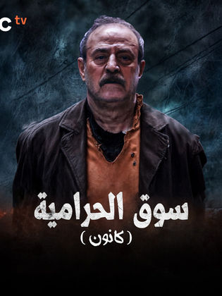 مسلسل سوق الحرامية كانون الموسم 1 الحلقة 32 مترجم