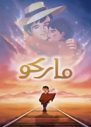 فيلم ماركو مترجم اون لاين