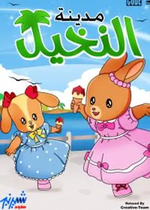 مدينة النخيل