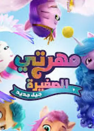فيلم مهرتي الصغيرة جيل جديد مترجم اون لاين
