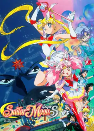 فيلم Bishoujo Senshi Sailor Moon SuperS: Sailor 9 Senshi Shuuketsu! Black Dream Hole no Kiseki