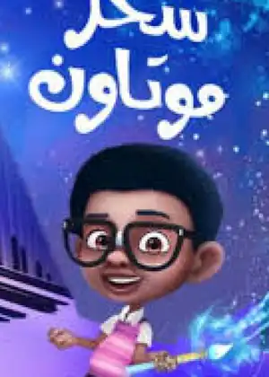 سحر موتاون