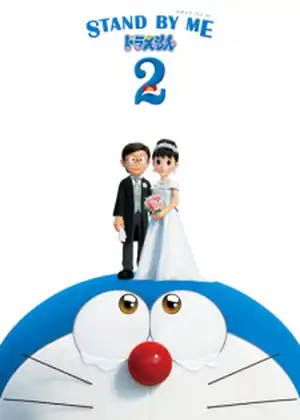فيلم Stand By Me Doraemon 2