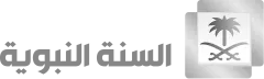 قناة السنة النبوية