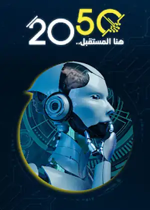 2050 هنا المستقبل