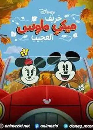 خريف ميكي ماوس العجيب