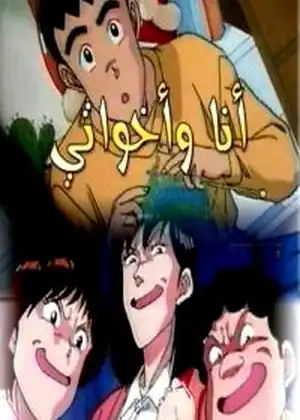 انا واخواتي