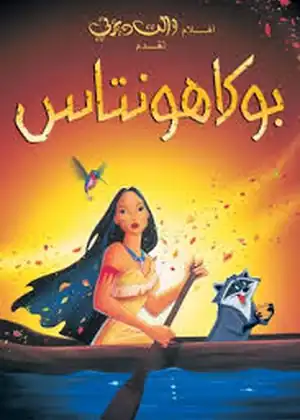 فيلم بوكاهانتس الجزء 1