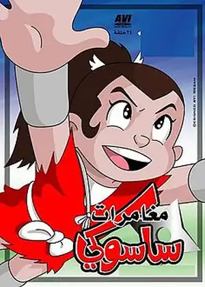 مغامرات ساسوكي