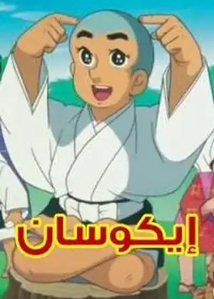 ايكوسان