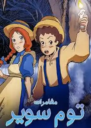 فيلم توم سوير