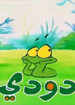 دودي
