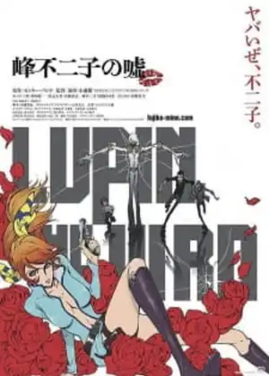 فيلم Lupin the IIIrd: Mine Fujiko no Uso